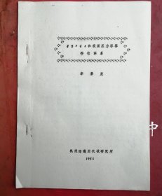 JB741和我國壓力容器標(biāo)準(zhǔn)體系（油印本） 李景辰 機械部通用機械研究所