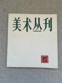 美术丛刊（15）