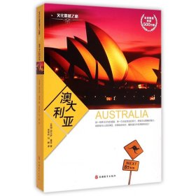 澳大利亚/文化震撼之旅
