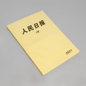 人民日报原装合订本2021年7月大四开整本 包含建党百年纪念大会；东京奥运会系列报道