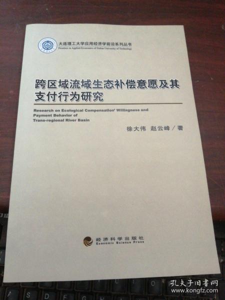 跨区域流域生态补偿意愿及其支付行为研究/大连理工大学应用经济学前沿系列丛书