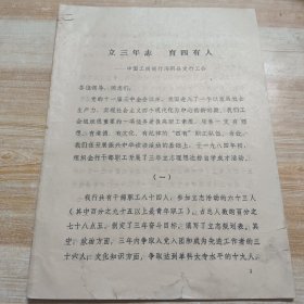 “立三年志，育四有人”中国工商银行汤阴县支行工会