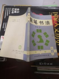 中小学语文课本钢笔书法（中学第6册