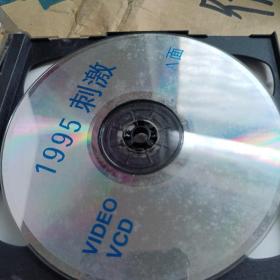 刺激1995 2VCD