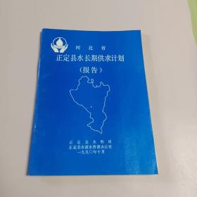 河北省正定县水长期供求计划(报告)