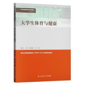 大学生体育与健康（21世纪高职高专规划教材·公共课系列）