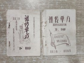 祖传单方 上下册 油印本
