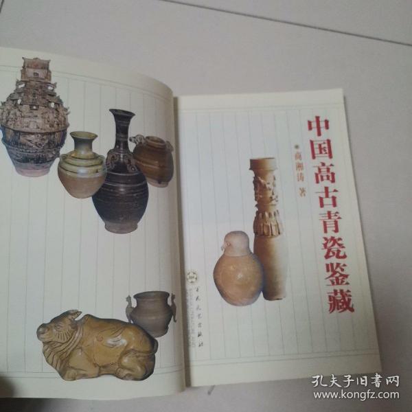 中国高古青瓷鉴藏