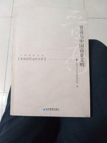晋商与中国商业文明