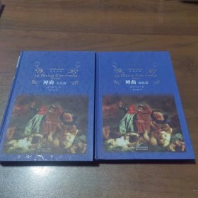 神曲（全三册）缺炼狱篇2本合售