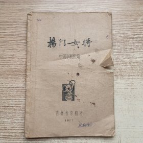 京剧《杨门女将》油印本1977年