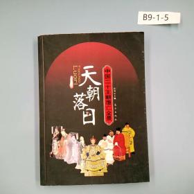 天朝落日：中国二十王朝覆亡全景