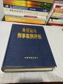 典型疑难刑事案例评析（1999年一版一印珍稀本只印1千册、请阅详细目录、仅缺外护封、16开精装本800页）