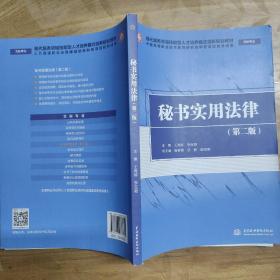 秘书实用法律（第二版）/现代服务领域技能型人才培养模式创新规划教材·文秘专业