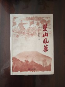 堇山风华（未拆封）