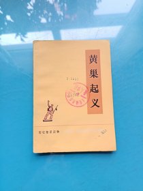 历史知识读物：黄巢起义