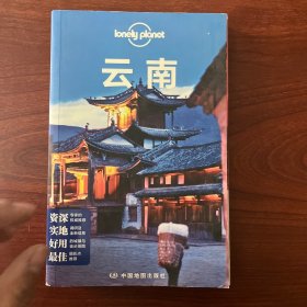 Lonely Planet:云南(LonelyPlanet旅行指南2013年全新版)