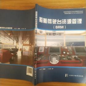 船舶驾驶台资源管理（BRM)