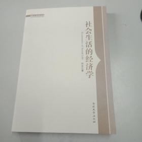 南开人文社科文库：社会生活的经济学