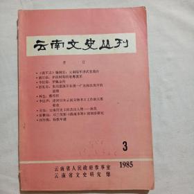 云南文史丛刊（1985年第3期）