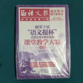 第十届“语文报杯”全国优秀中青年教师课堂教学大赛实录.高中组