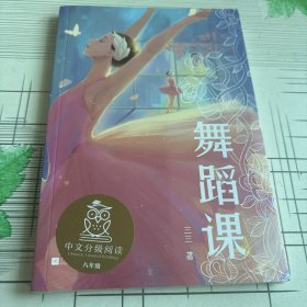中文分级阅读八年级：舞蹈课（诗意盎然的成长小说，洞微少女隐秘的心灵世界，三三作品，13-14岁适读）