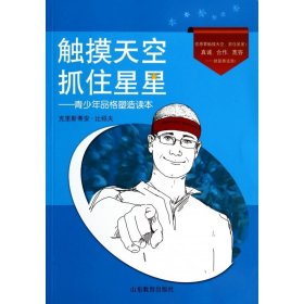 触摸天空抓住星星：青少年品格塑造读本