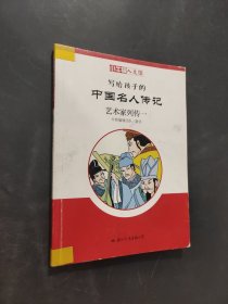 藝術(shù)家列傳一