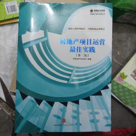 房地产项目运营最佳实践（第二版）(小16开A221127)