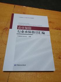 责任保险 行业承保指引汇编
