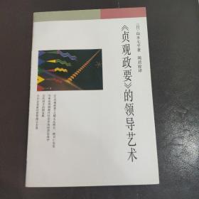 《贞观政要》的领导艺术