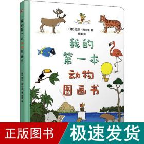 我的第一本动物图画书（8开超大开本、圆角纸板书！德国著名童书插画家欧乐·柯内克的亲子教育绘本）