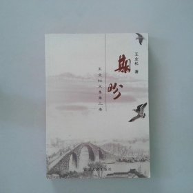 王业松文集