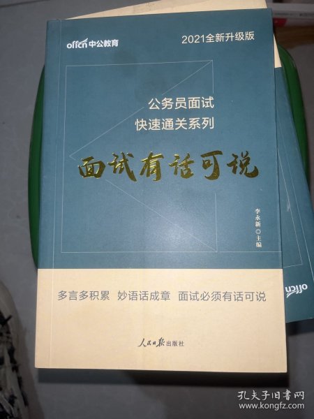 中公 2015公务员面试快速通关系列 面试有话可说（新版）