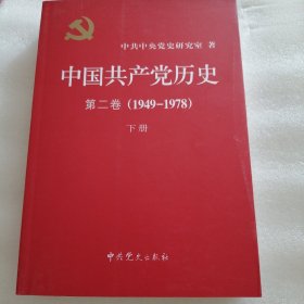 中国共产党历史（第二卷）1949-1978下册