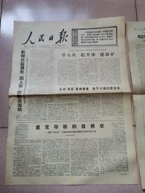 老报纸—人民日报1977年1月19日（4开6版 学大庆赶开滦建新矿 第三版整版怀念总理  9品）