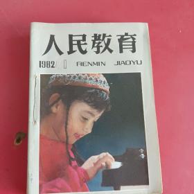 人民教育1982年1一10期