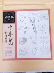名家课徒稿临本 : 于非闇花鸟画谱