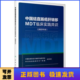 中国结直肠癌肝转移MDT临床实践共识(2021年版)