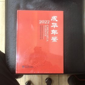 成华年鉴2022