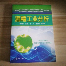 酒精工業(yè)分析
