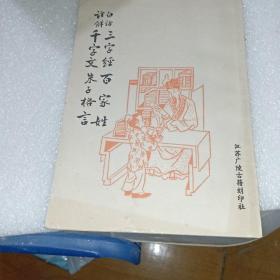 白话注解三字经 百家姓 千字文 朱子格言