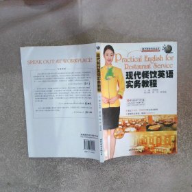 現(xiàn)代餐飲英語實(shí)務(wù)教程