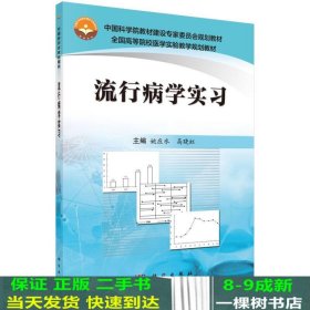 流行病学实习姚应水高晓虹科学出9787030564191