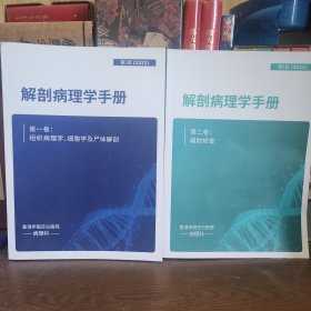 解剖病理学手册第5版（2022）:第一卷:组织病理学、细胞学及尸体解剖+第二卷:辅助检查（全二卷）
