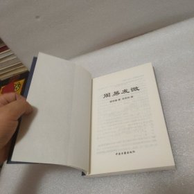 周易发微