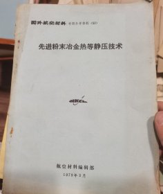 国外航空材料-专题参考资料（52） 先进粉末冶金热等静压技术