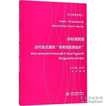 非标准院落——当代毯式建筑“非常规院落组织” （非标准建筑笔记）