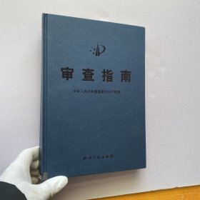 审查指南2001 精装【内页干净】