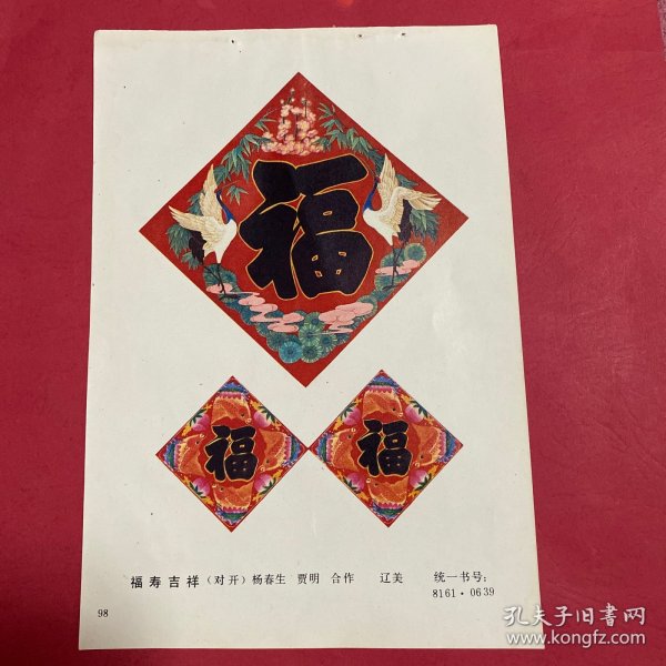 80年代年画缩样散页32开  福寿吉祥  杨春生 贾明合作  实物拍摄请看图看品相